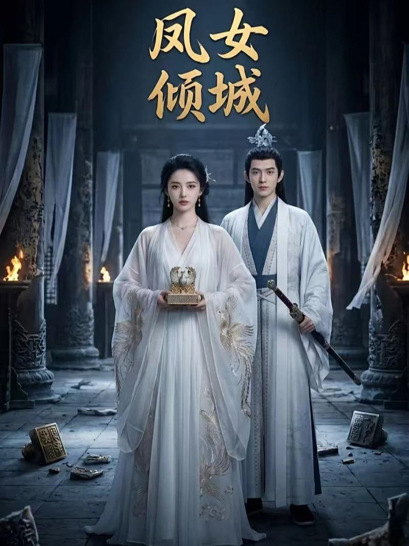 凤女倾城封面图