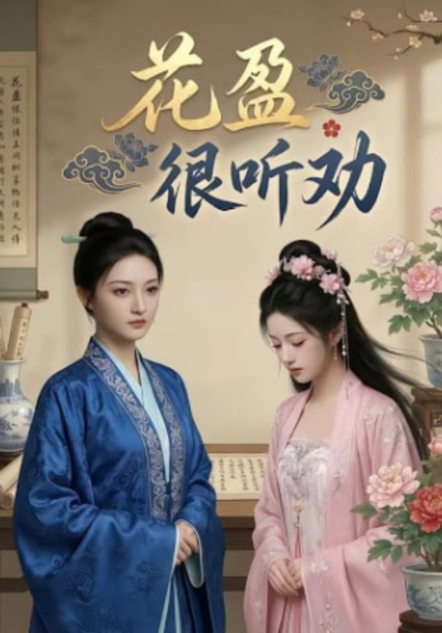 花盈很听劝封面图