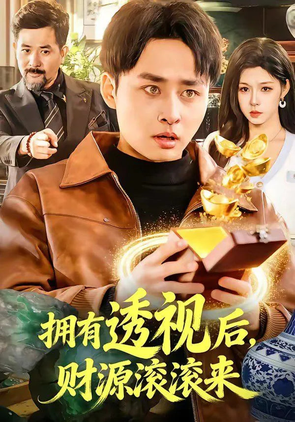 拥有透视后，财源滚滚来封面图