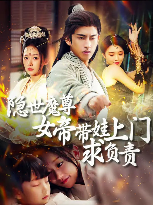 隐世魔尊，女帝带娃找上门封面图