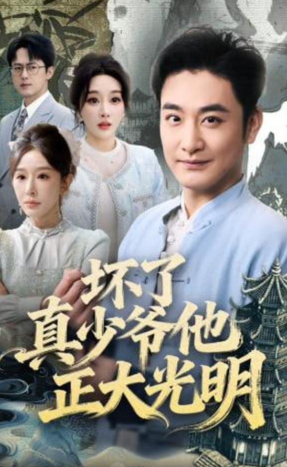 坏了真少爷他正大光明封面图