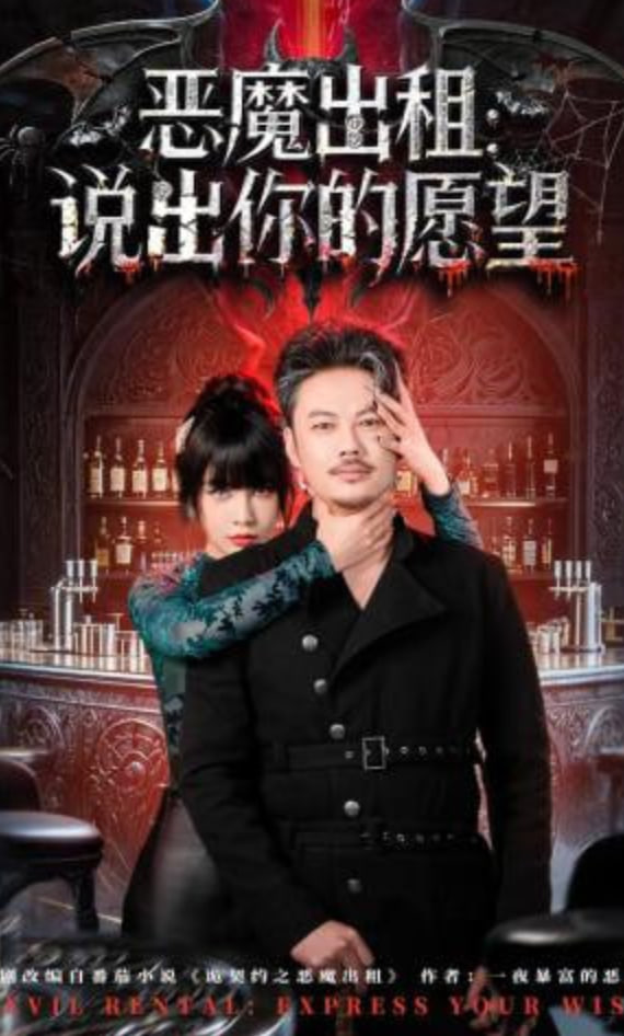 恶魔出租：说出你的愿望封面图