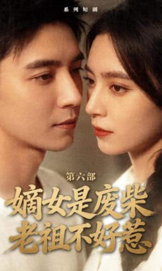 嫡女是废柴老祖不好惹第六部封面图