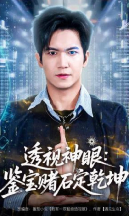 透视神眼：鉴宝赌石定乾坤封面图