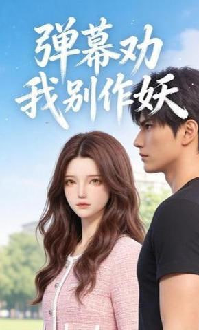 弹幕劝我别作妖封面图