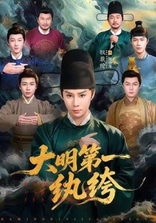 大明第一纨绔封面图