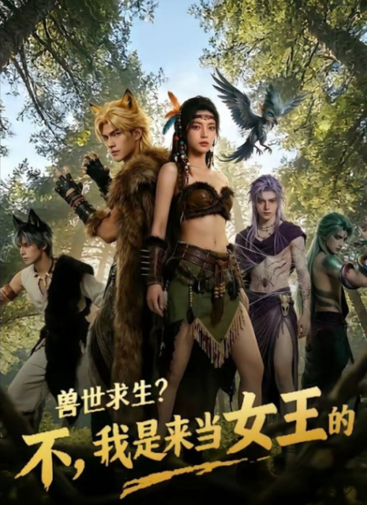 兽世求生？不，我是来当女王的！封面图