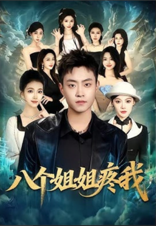 八个姐姐疼我封面图