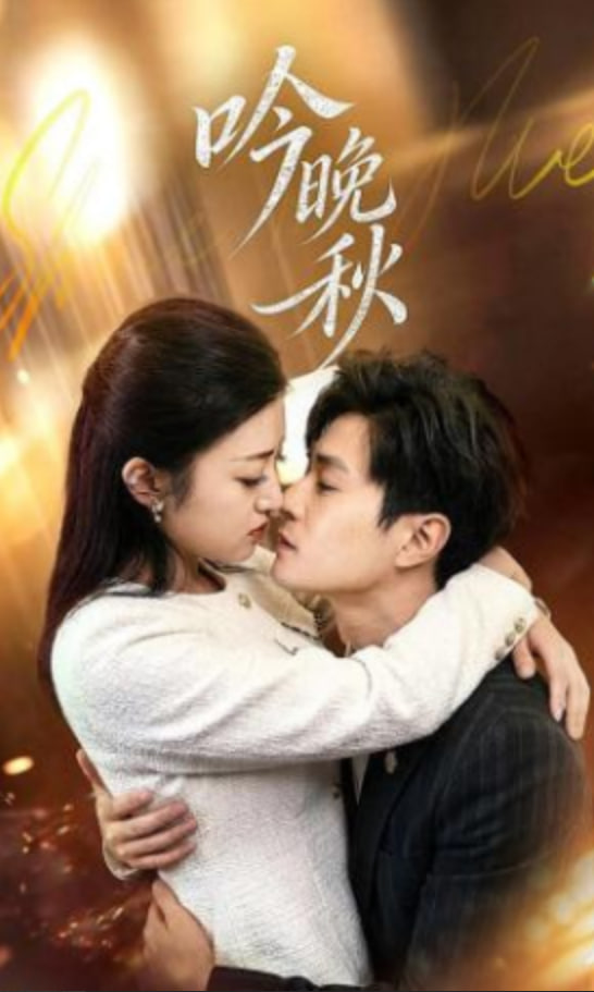 吟晚秋封面图