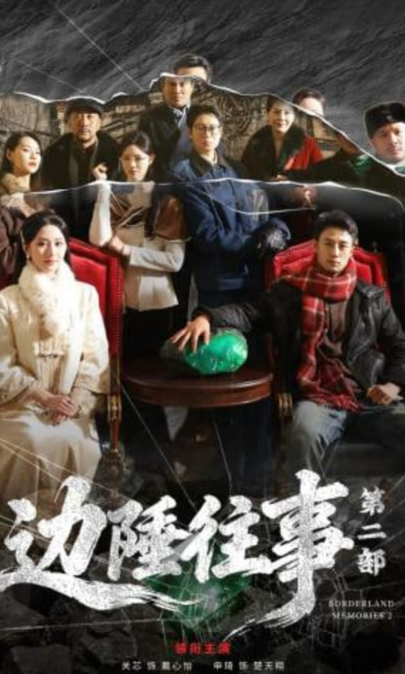 边陲往事第二部封面图