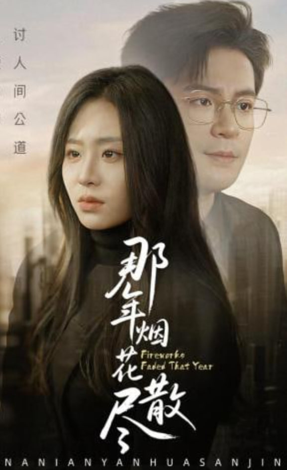 那年烟花散尽封面图