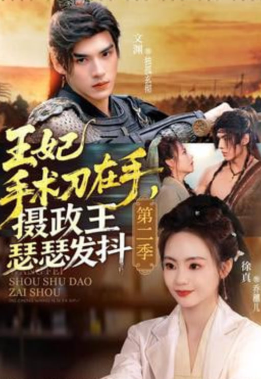 王妃手术刀在手，摄政王瑟瑟发抖第二季封面图