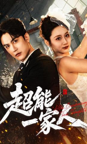 超能一家人封面图