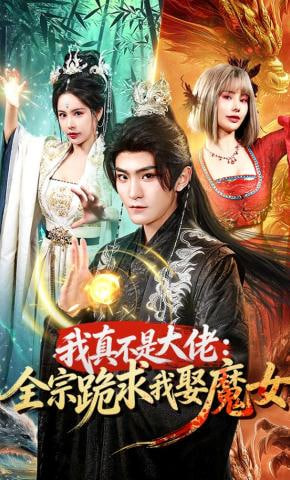 我真不是大佬：全宗跪求我娶魔女封面图