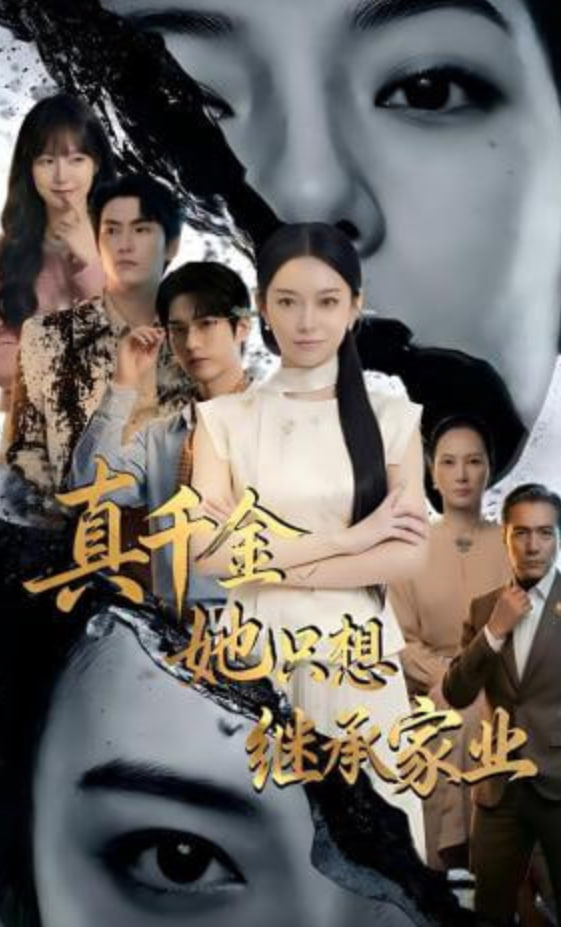 真千金她只想继承家业封面图