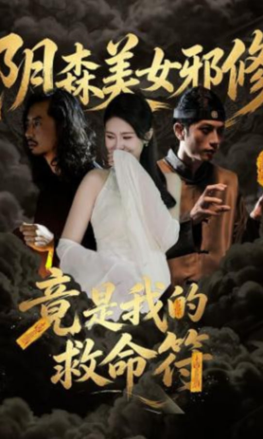 阴森美女邪修，竟是我的救命符封面图