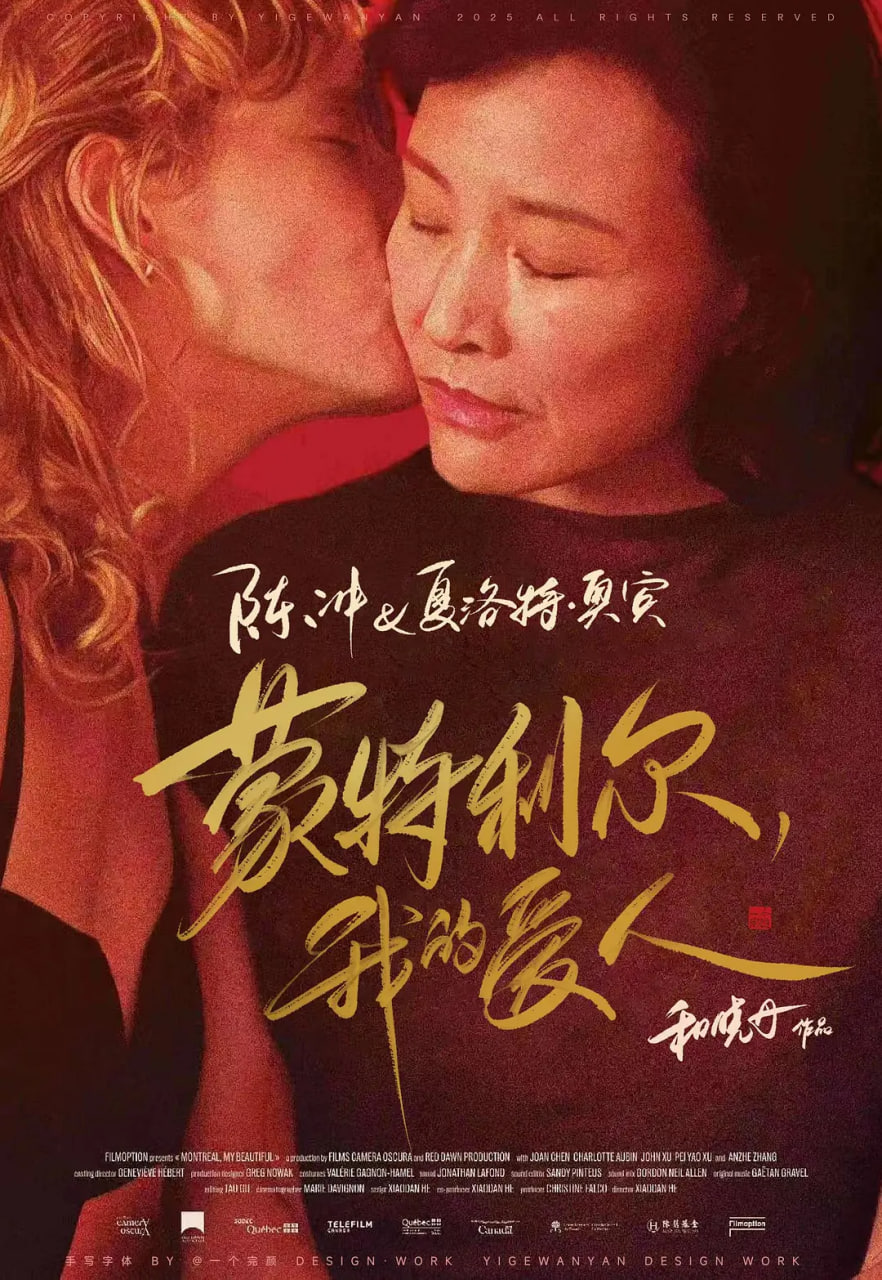蒙特利尔，我的美人封面图