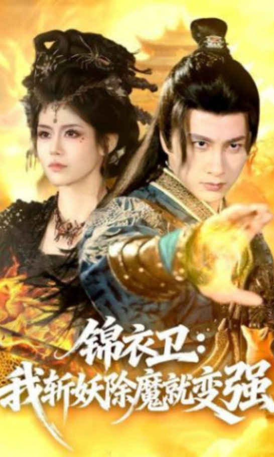 锦衣卫：我斩妖除魔就变强封面图