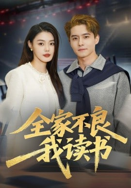 全家不良我读书封面图