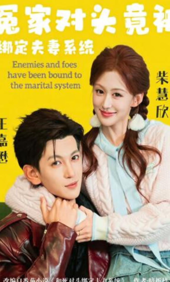 冤家对头竟被绑定夫妻系统封面图