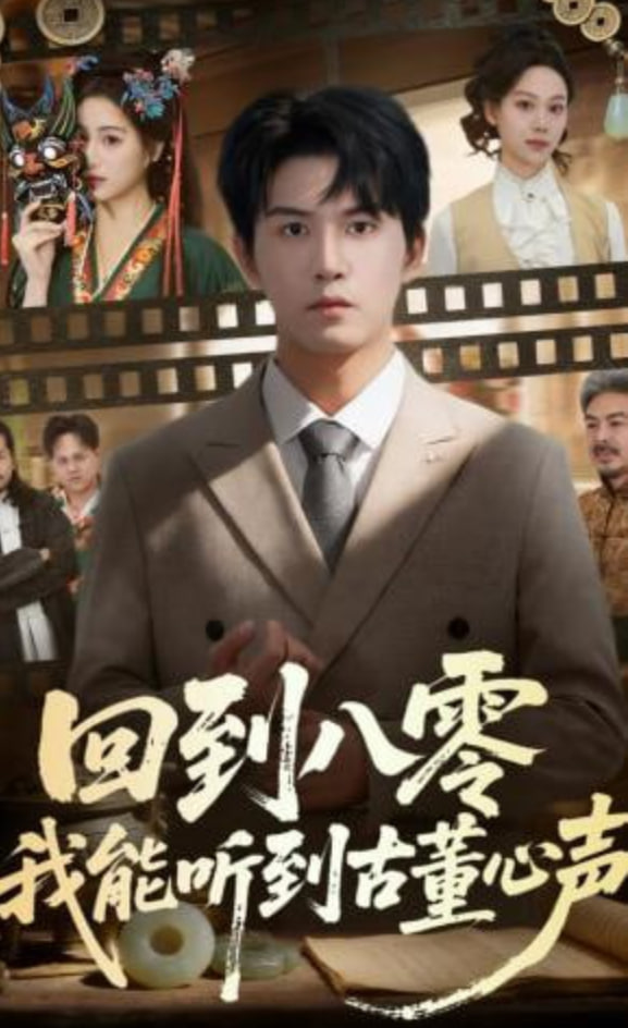 回到八零我能听到古董心声封面图