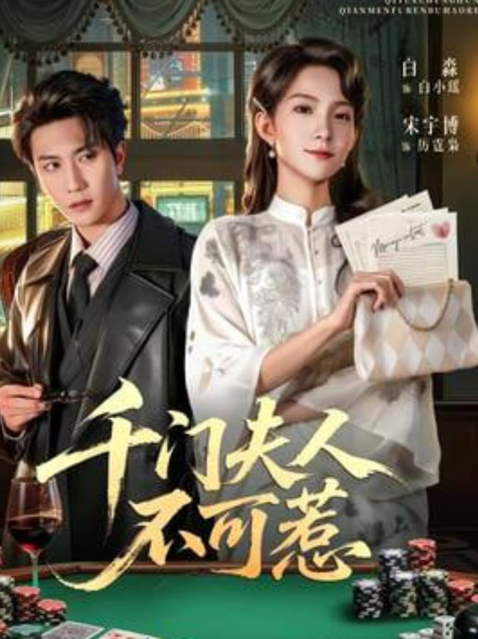 千门夫人不可惹封面图