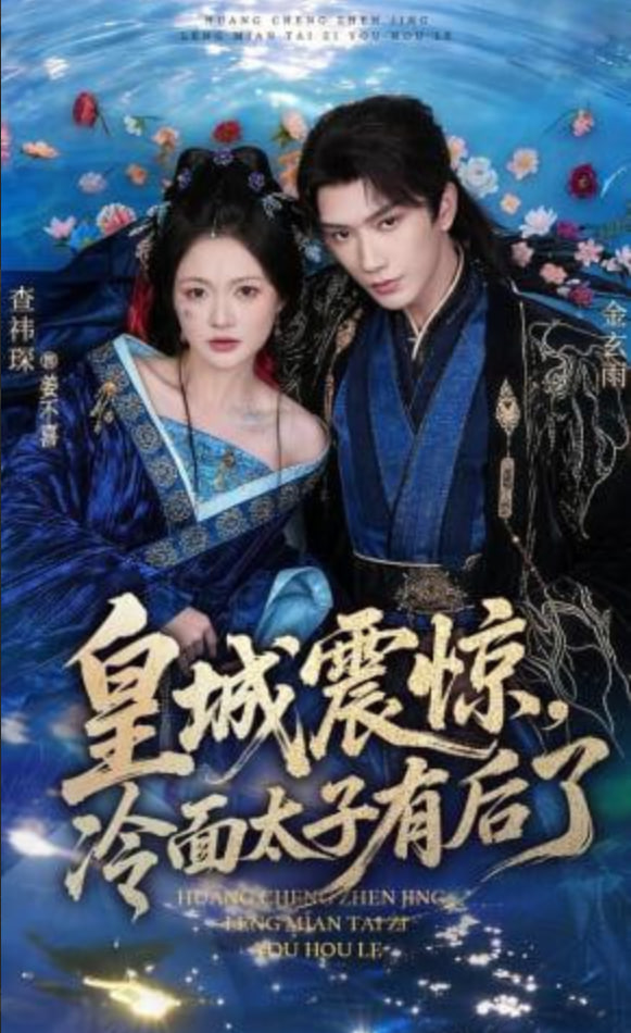 皇城震惊，冷面太子有后了封面图