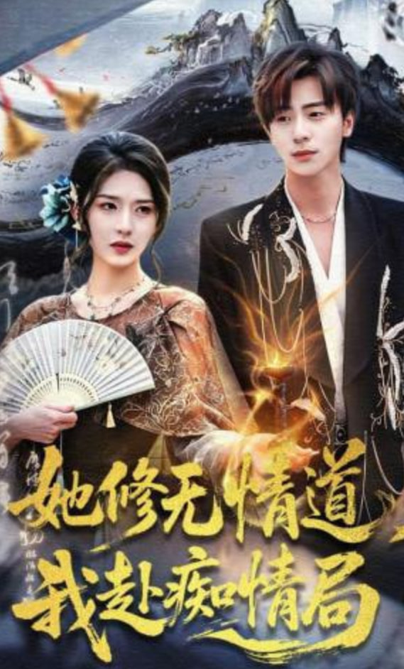 她修无情道，我赴痴情局封面图