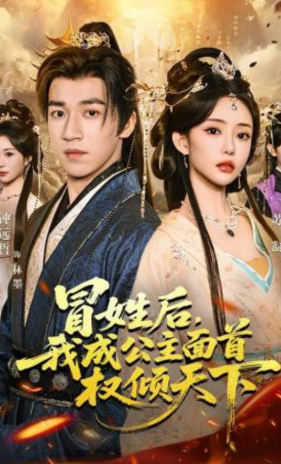 冒姓后，我成公主面首权倾天下封面图