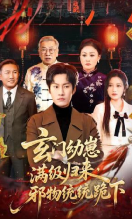 玄门幼崽满级归来，邪物统统跪下封面图