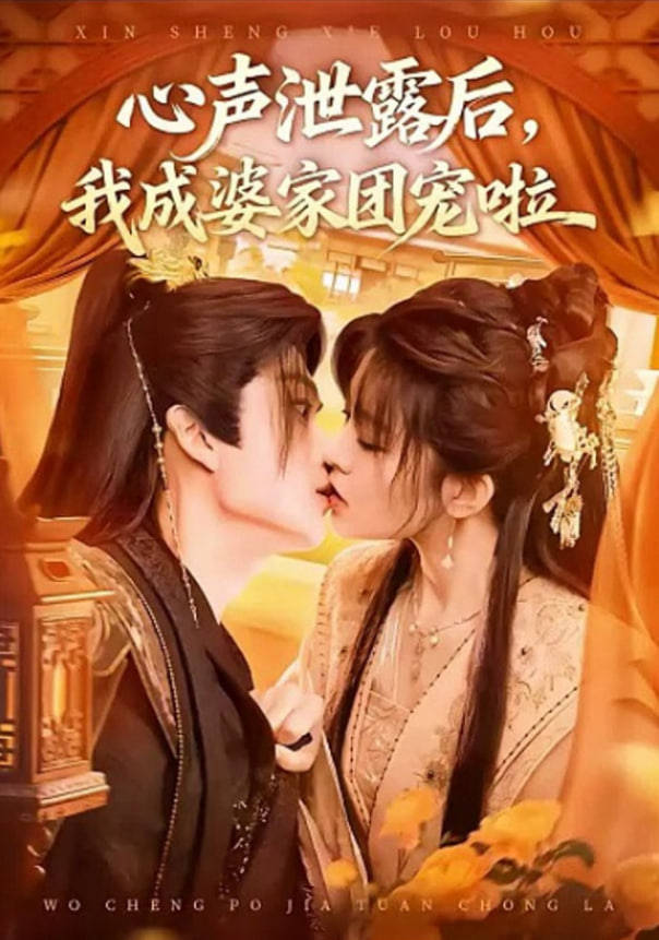 心声泄露后，我成了全书团宠封面图