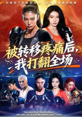 被转移疼痛后，我打翻全场封面图