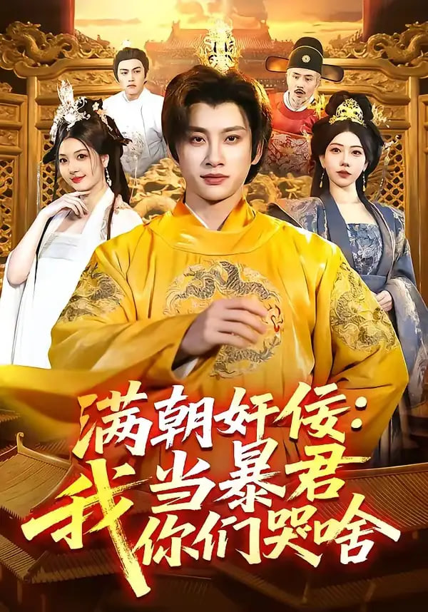 满朝奸佞：我当暴君你们哭啥封面图