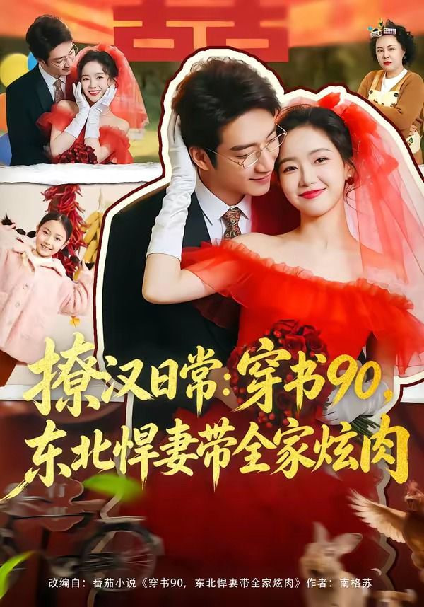 撩汉日常：穿书90，东北悍妻带全家炫肉(撩汉日常穿书90东北悍妻带全家炫肉)封面图
