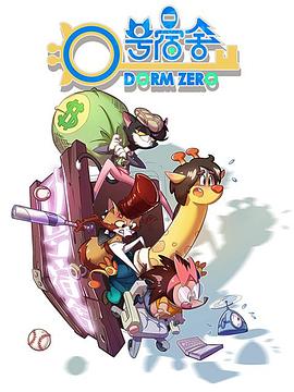 0号宿舍封面图