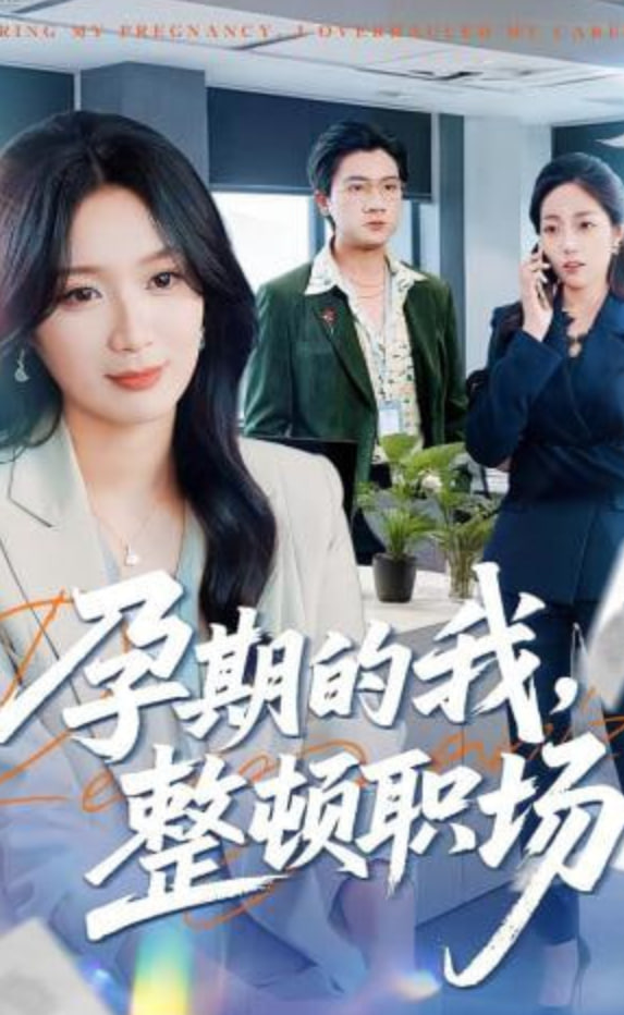 孕期的我整顿职场封面图