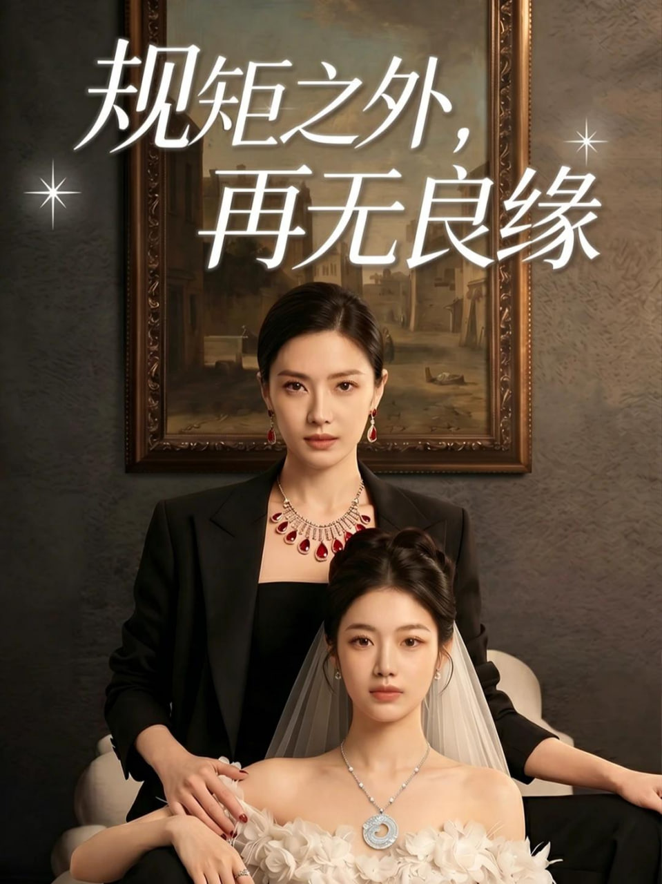规矩之外，再无良缘封面图
