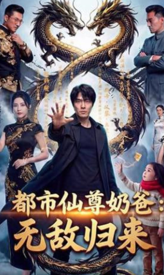 都市仙尊归来封面图