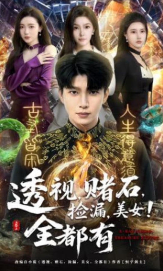透视，赌石，捡漏，美女！全都有封面图
