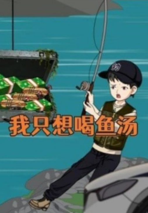 我只想喝鱼汤封面图