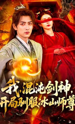 我，混沌剑神，开局驯服冰山师尊封面图
