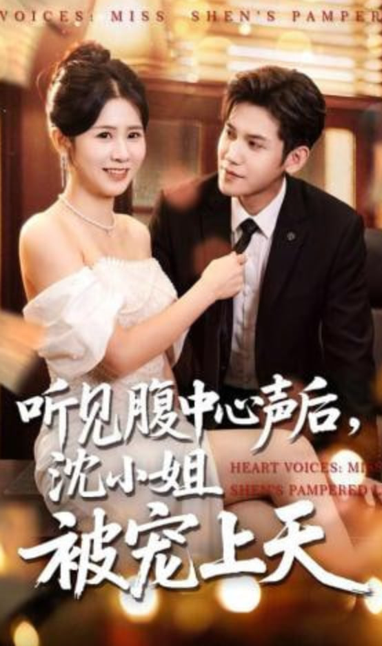 听见腹中心声后，沈小姐被宠上天封面图