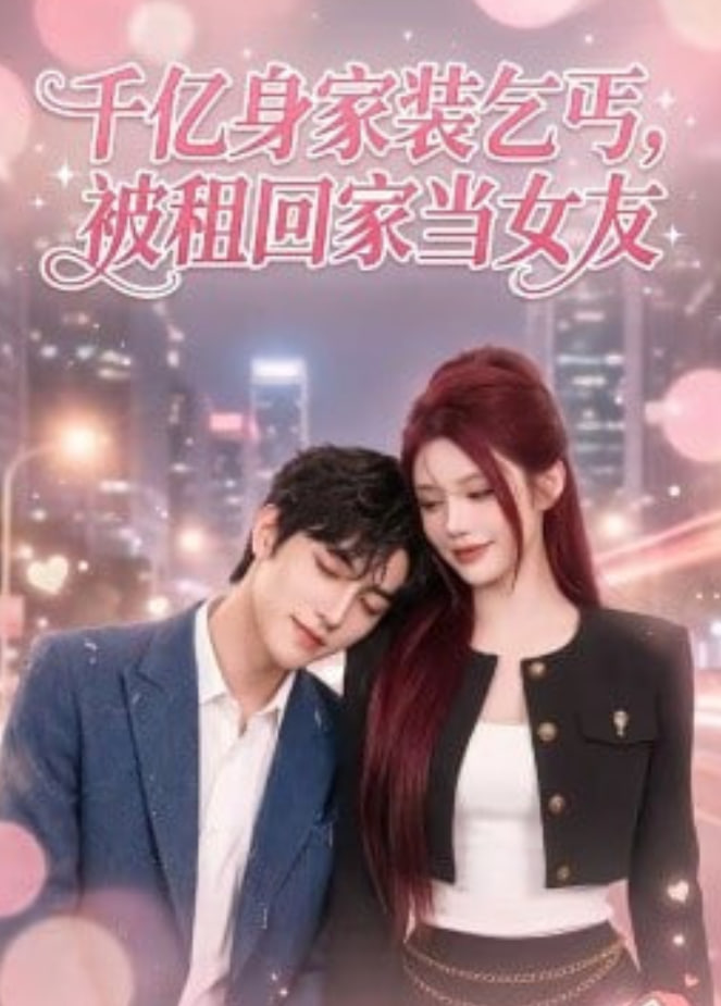 千亿身价装乞丐，被租回家当女友封面图