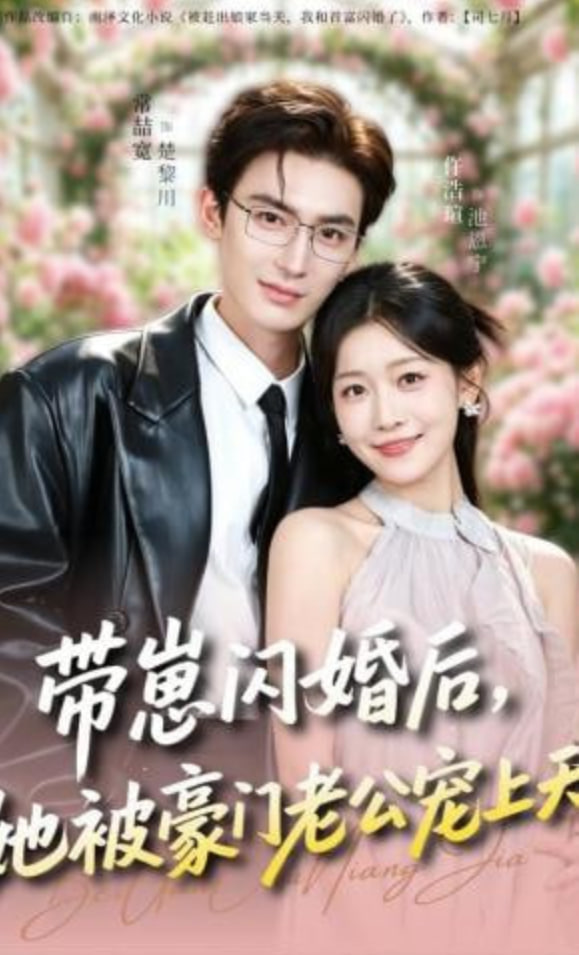 带崽闪婚后，她被豪门老公宠上天封面图