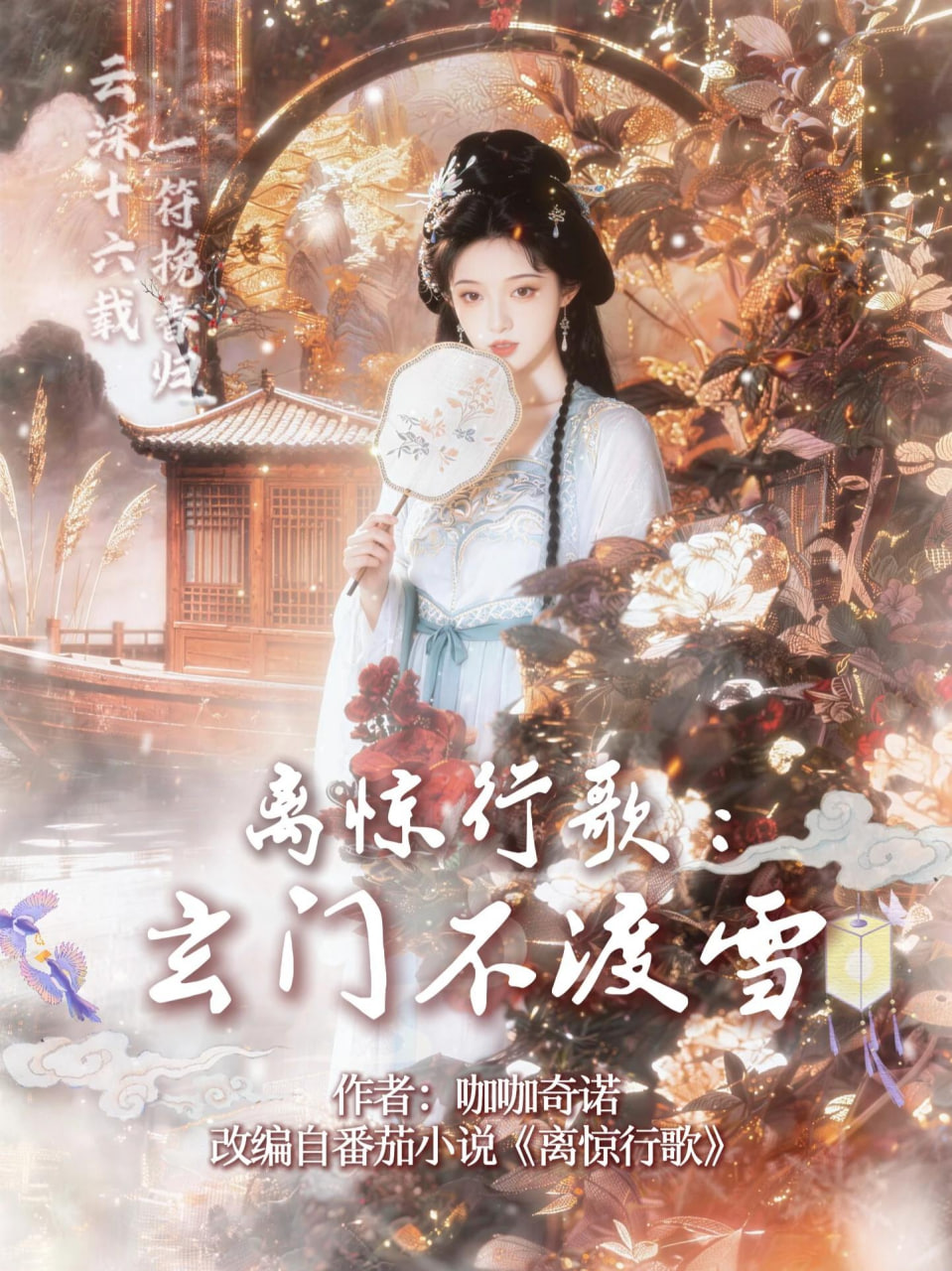 离惊行歌：玄门不渡雪封面图