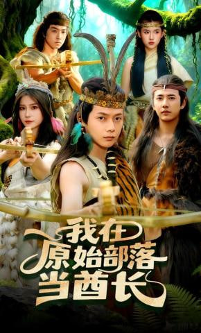我在原始部落当酋封面图