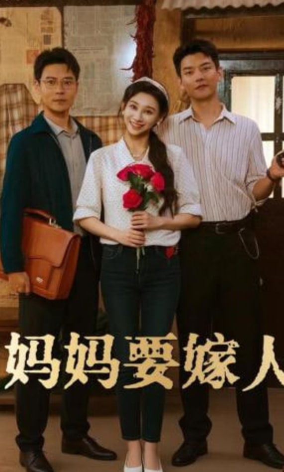 妈妈要嫁人（娘要嫁人）封面图
