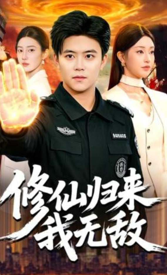 修仙归来我无敌封面图