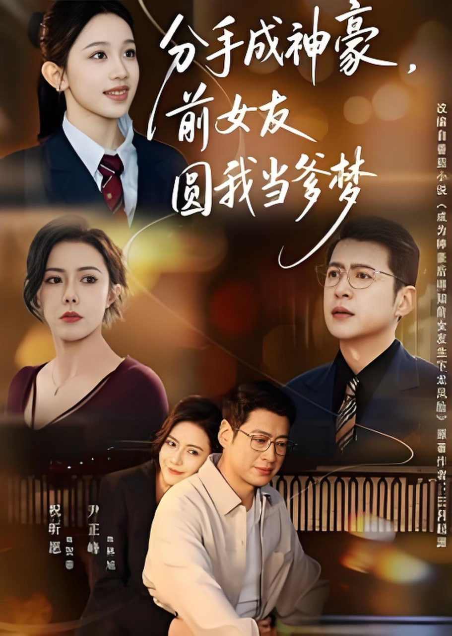 分手成神豪，前女友圆我当爹梦封面图