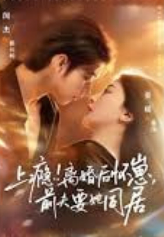 上瘾！离婚后怀崽，前夫要她同居（上瘾离婚后怀崽前夫要她同居）封面图